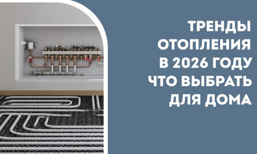 Тренды отопления в 2026 году что выбрать для дома в Мелеузе